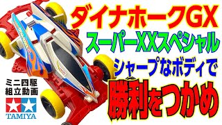 ミニ四駆】ミニ四駆特別企画 ダイナホークGX スーパーXXスペシャル