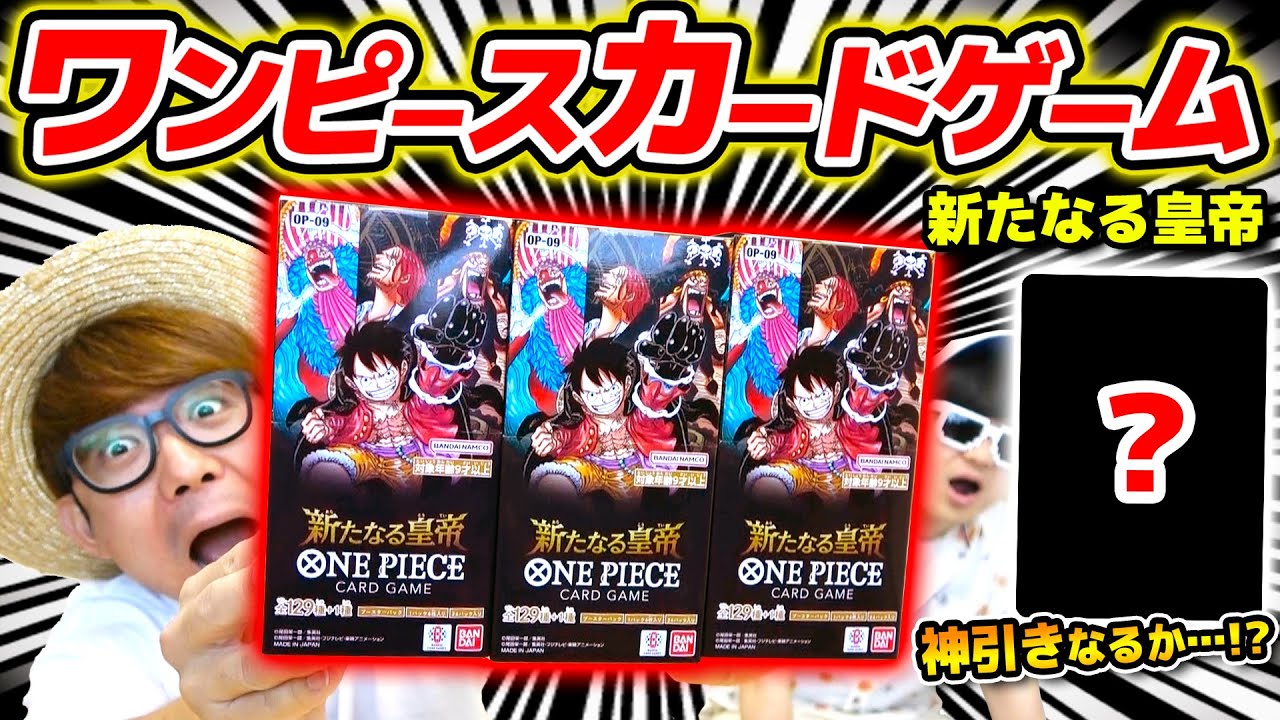 ワンピカード 】神引きなるか…!!? 第9弾『新たなる皇帝』3BOX開封した