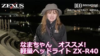 DUOフィールドスタッフなまちゃんのZX-R40解説！【ZEXUS】 - YouTube