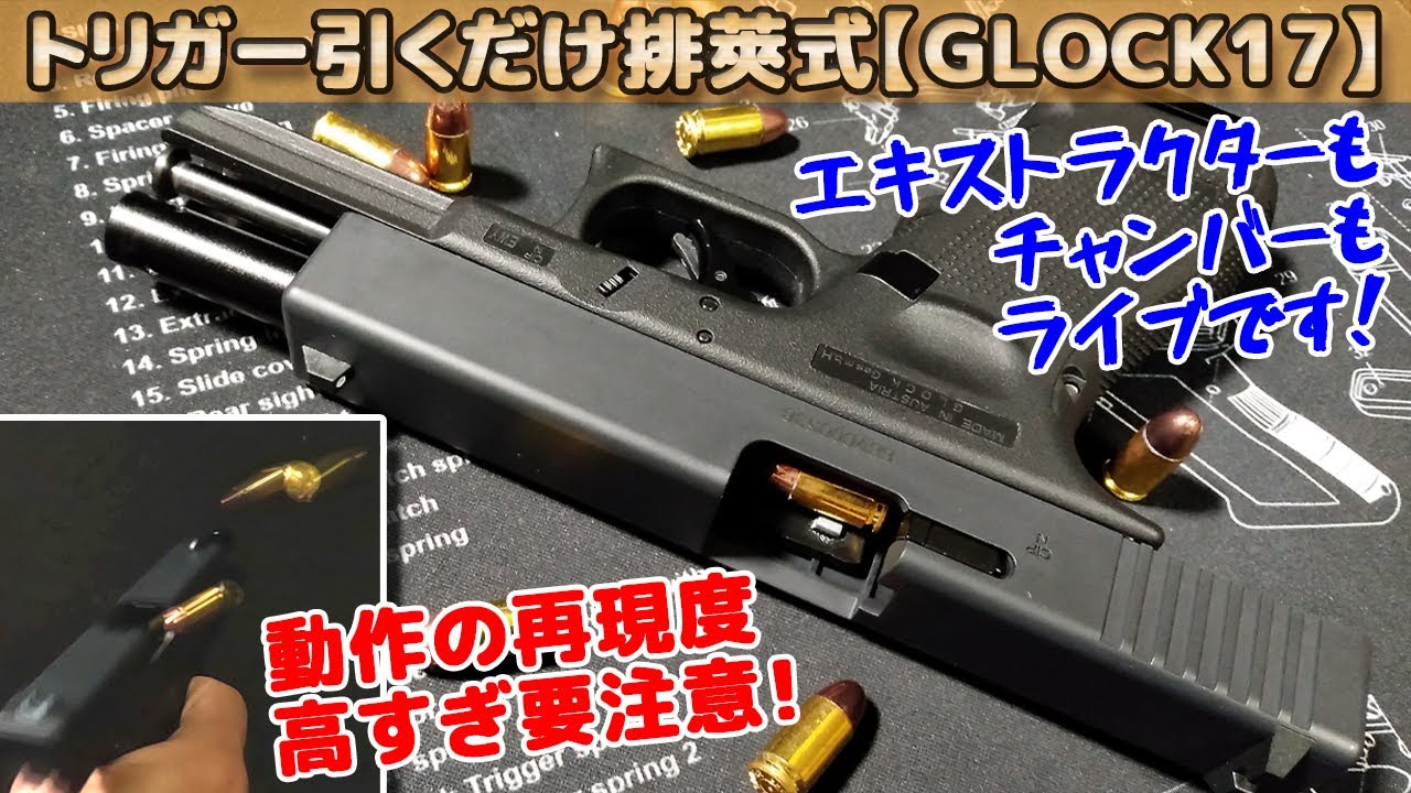 リアルすぎ！【グロック17 Gen4】トリガー引くだけカンタン排莢GLOCK17