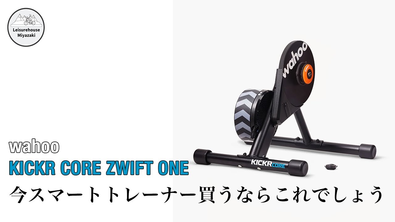 Smart Trainer] Quiet and versatile! Introducing the Wahoo KICKR