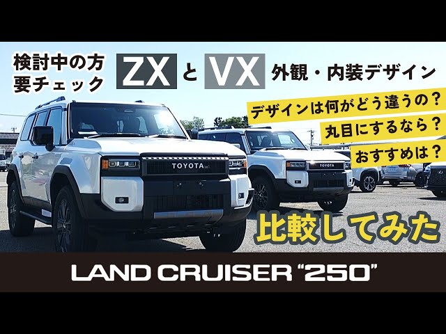 グレードに迷っている方、要チェック【ランドクルーザー250】ZXとVXの