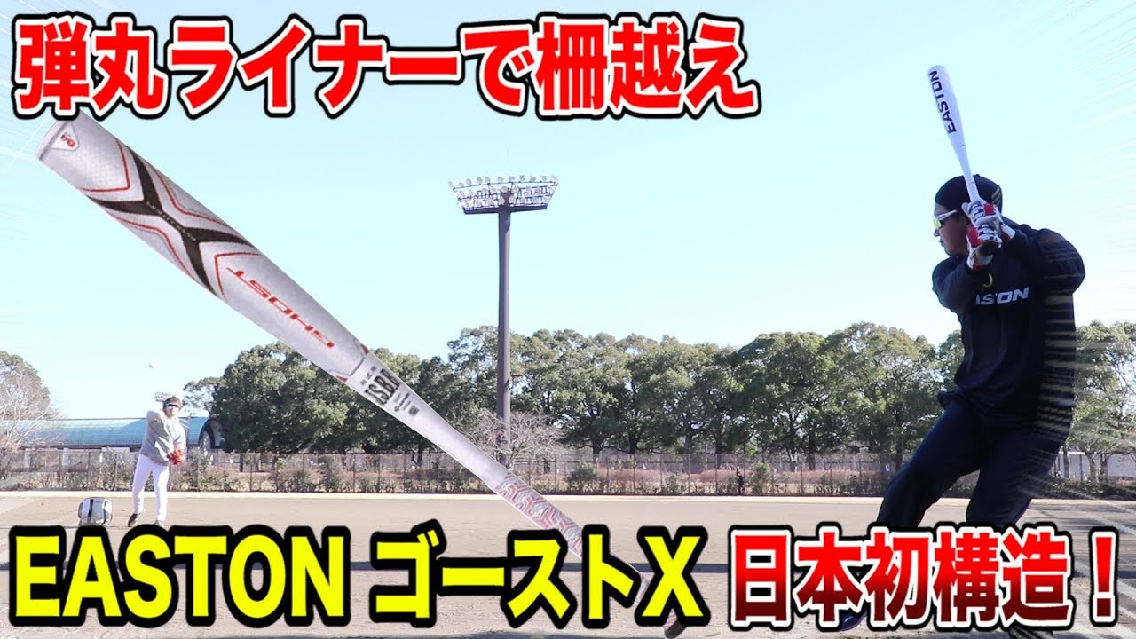 イーストンゴーストXが進化…ライナーが凄まじく伸びる！日本初導入の