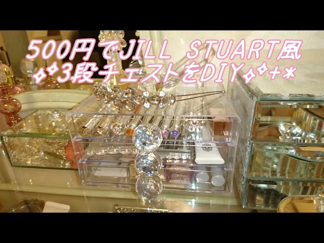 ❤100均DIY❤500円でJILL STUART風*3段コスメ収納チェスト+* - YouTube