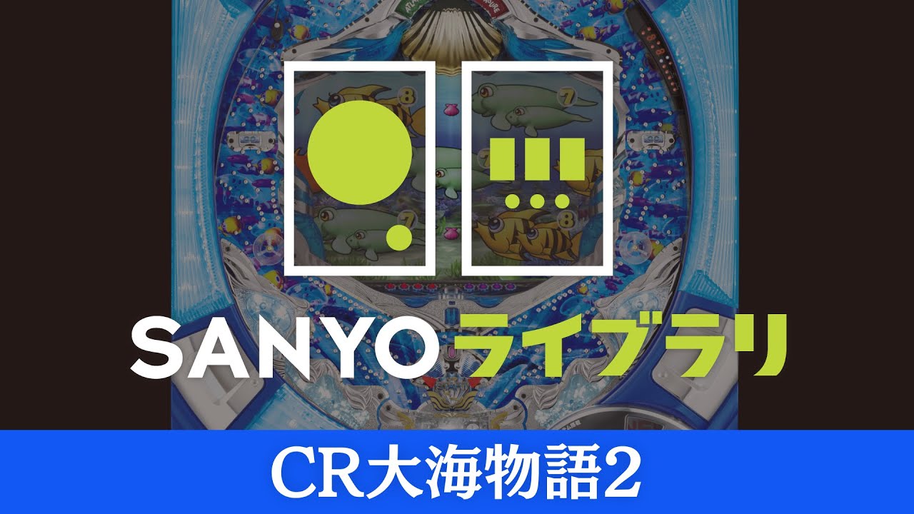 SANYOライブラリ】CR大海物語2 - YouTube