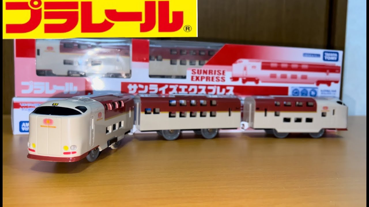 祝再販売おめでとう！！ イベント限定プラレール サンライズ