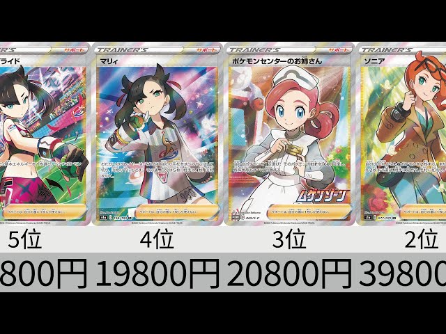 ポケカ】女性SR 最新販売価格ランキング_ソード＆シールド _24年8月