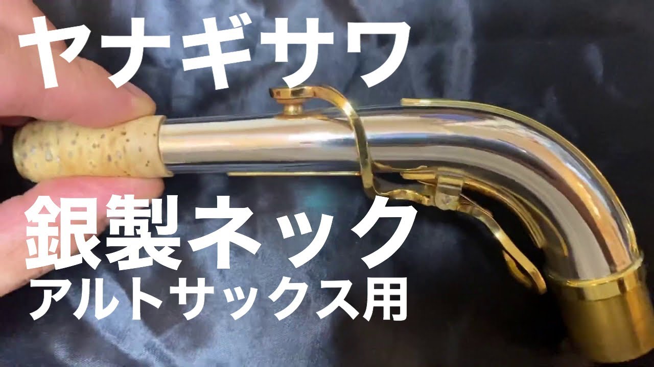 ヤナギサワ 総銀ネック アルトサックス用：参考動画 - YouTube