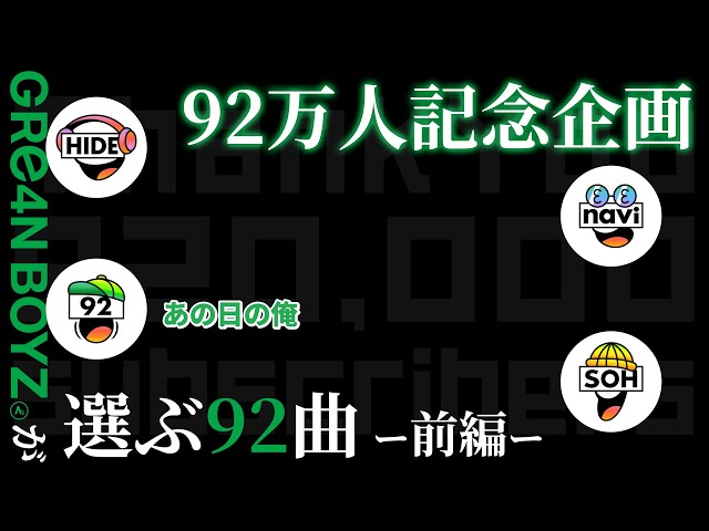 92万人記念企画！】メンバーが選ぶ「GRe4N BOYZおすすめ92曲」前編