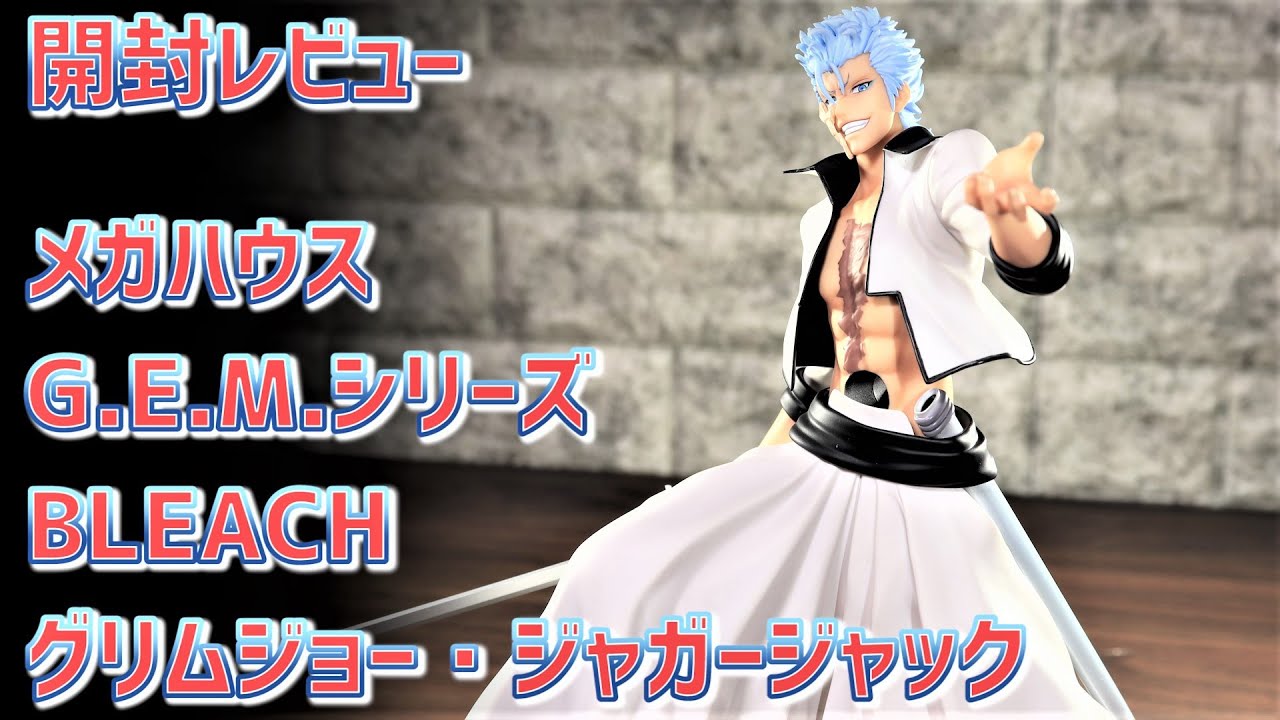 開封レビュー】メガハウス G.E.M.シリーズ ブリーチ グリムジョー