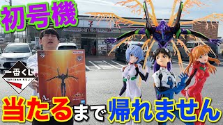 Ichiban Kuji] Eva! 30th Anniversary Lottery! You can't go home