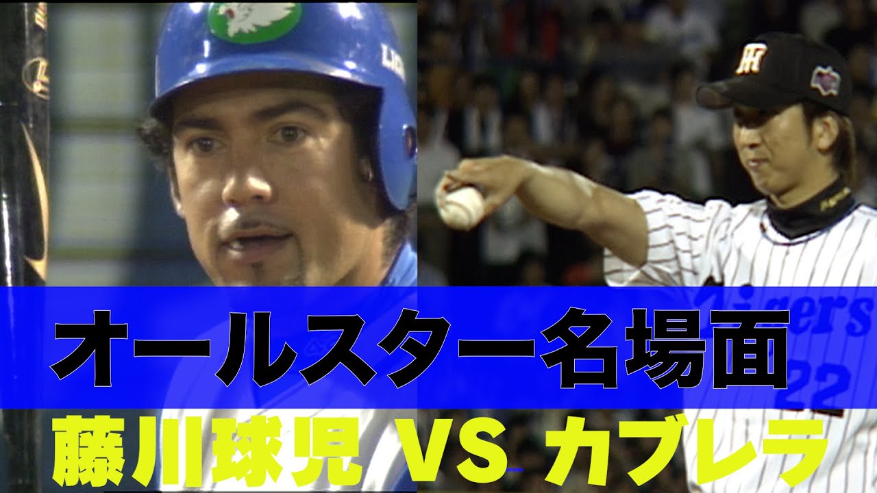 藤川球児VSカブレラ 魂の力勝負（2006）】オールスター名場面 - YouTube