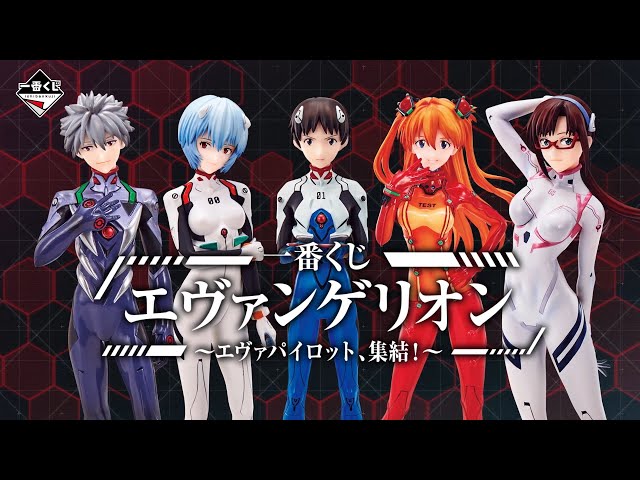 一番くじ エヴァンゲリオン ～エヴァパイロット、集結！～ 商品紹介