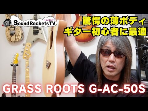 アコギ初心者に最適】ESP GRASS ROOTS G-AC-50S 驚愕の薄ボディで弾き