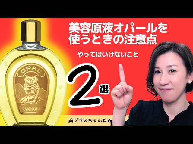美容原液オパールRⅢ、使用上の注意点 - YouTube