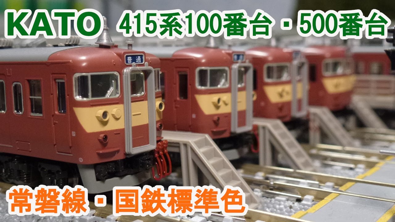 Nゲージ】KATO 415系100番台・415系500番台 (常磐線・国鉄標準色