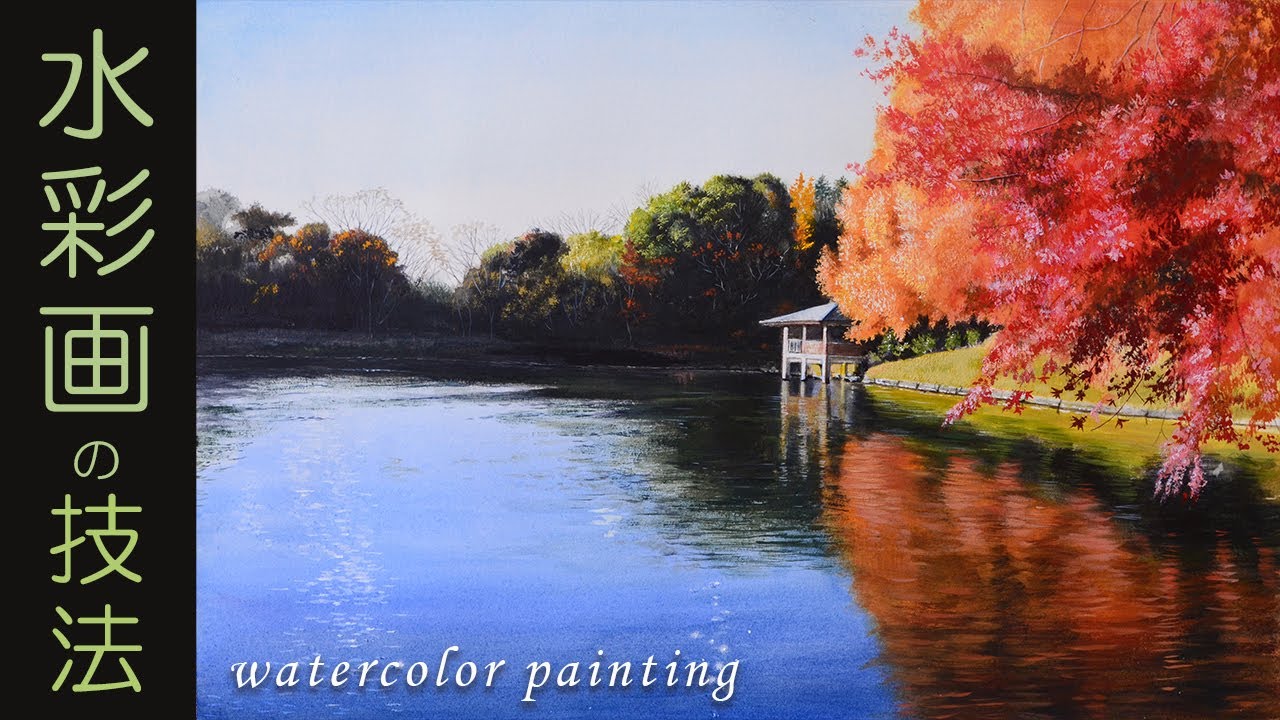 水彩画/紅葉🍁】秋－水辺の風景画を描いてみた「透明水彩とアクリル
