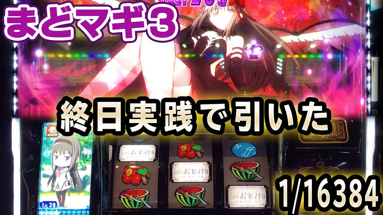 まどマギ3】終日実践で引いた1/16384 [叛逆の物語][パチスロ][スロット