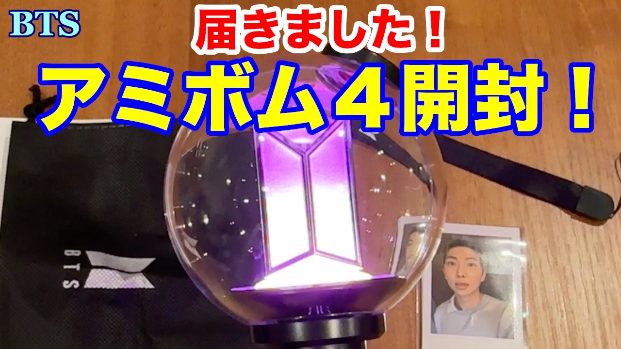 BTS】届きました！アミボム4！開封します！ - YouTube