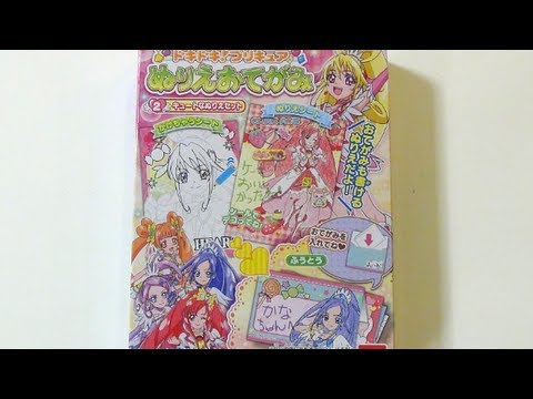 ドキドキ!プリキュア ぬりえおてがみ② - YouTube
