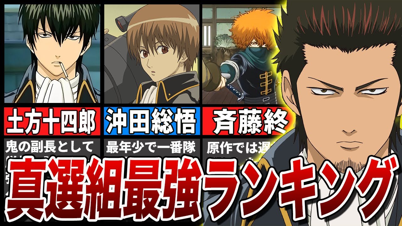 銀魂】近藤・土方・沖田、誰が強い！？真選組最強ランキングTOP5 - YouTube
