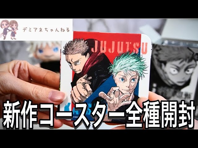 ジャンプフェスタ2024レポ後編】呪術廻戦アートコースターBOX開封