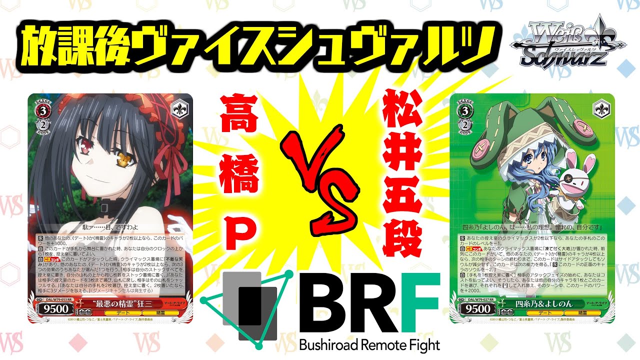 放課後ヴァイスシュヴァルツ】デート・ア・ライブ ｜ ヴァイス