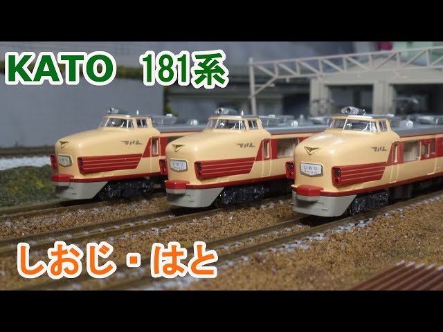 Nゲージ】KATO 国鉄 181系 直流特急形電車 「しおじ・はと」 - YouTube