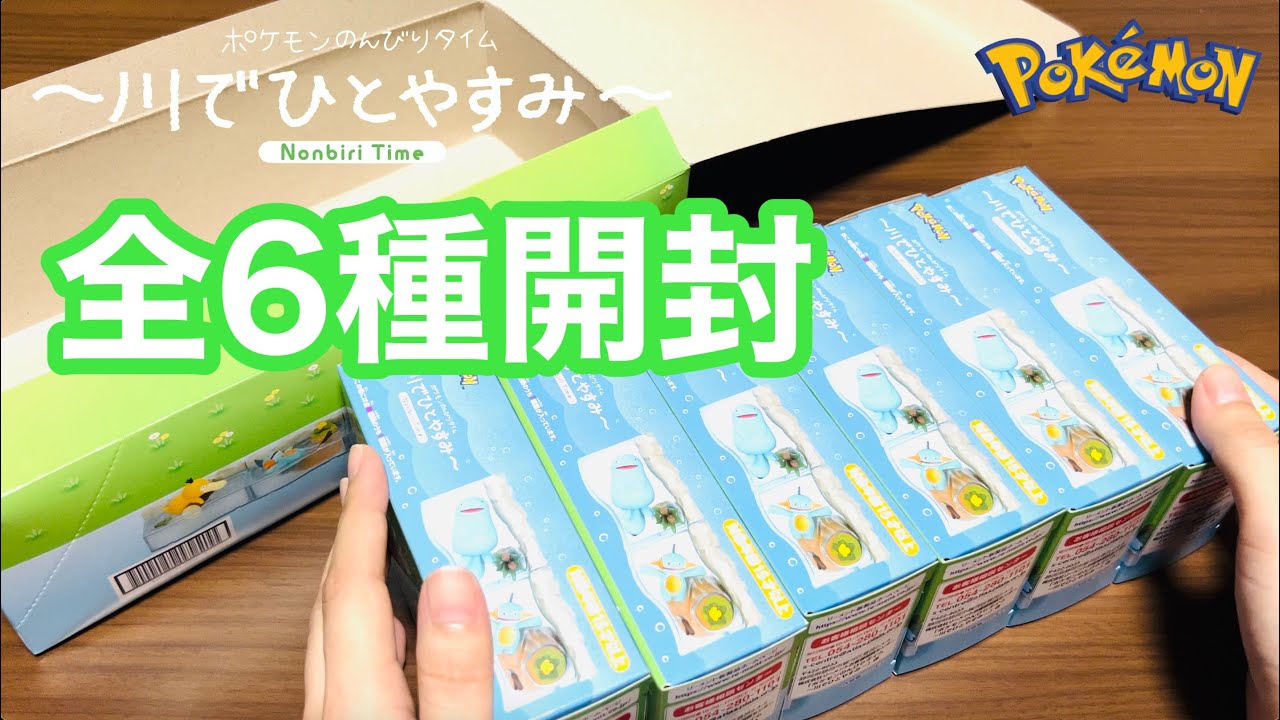 リーメント箱買い！ポケモンのんびりタイム川でひとやすみ全6種開封