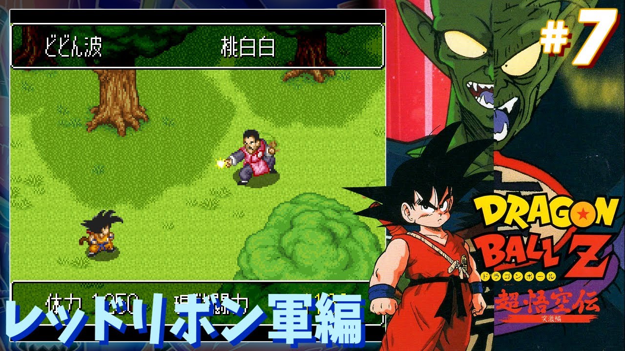 SFC 『ドラゴンボールZ 超悟空伝 突激編』#7 レッドリボン軍編 - YouTube