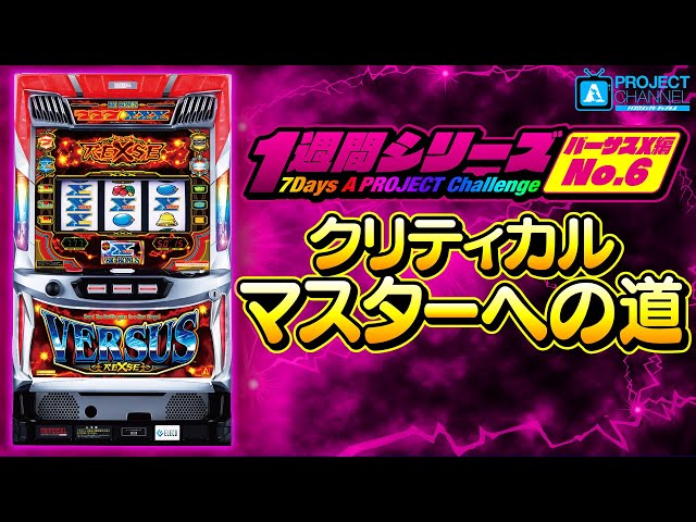 1週間シリーズ【バーサスリヴァイズ編6】｜A PROJECTチャンネル - YouTube