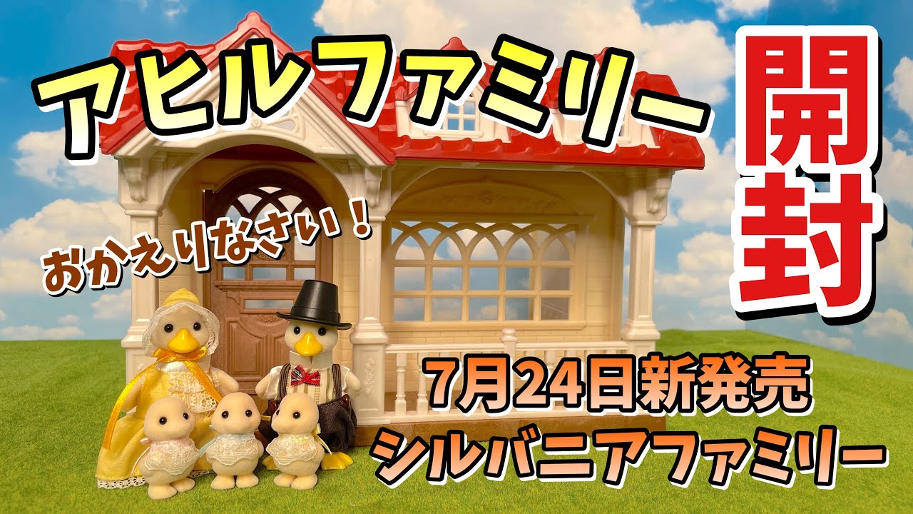 7月24日新発売】アヒルファミリー開封！【シルバニアファミリー