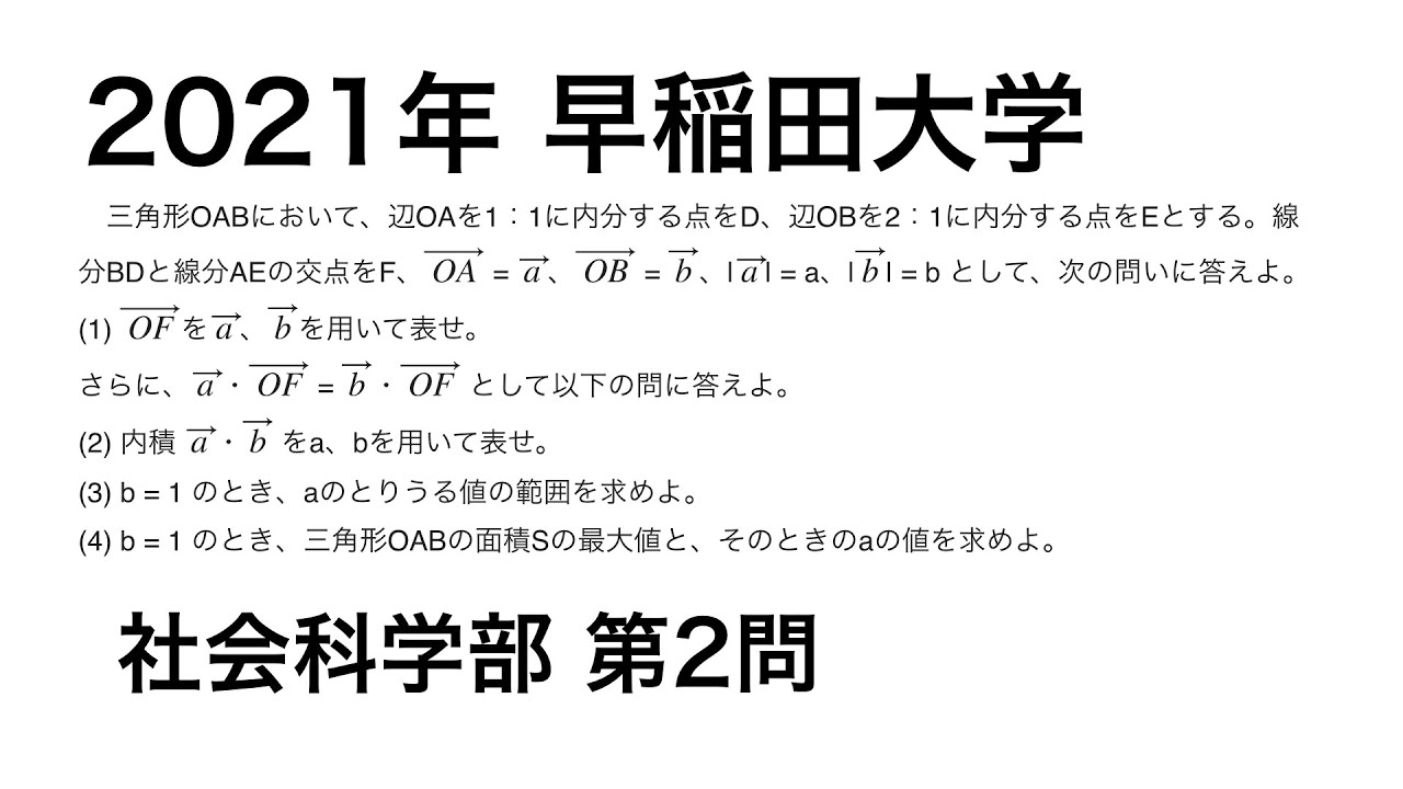 2021年 早稲田大学社会科学部入試 数学 第2問 - YouTube