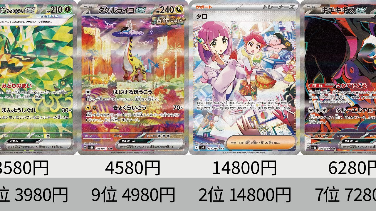 ポケカ】ゼイユ高騰！2024年収録SAR全種販売価格ランキング！ 24年8月