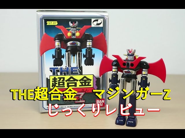 平成マジンガー系玩具を振り返る】THE超合金 マジンガーZ - YouTube