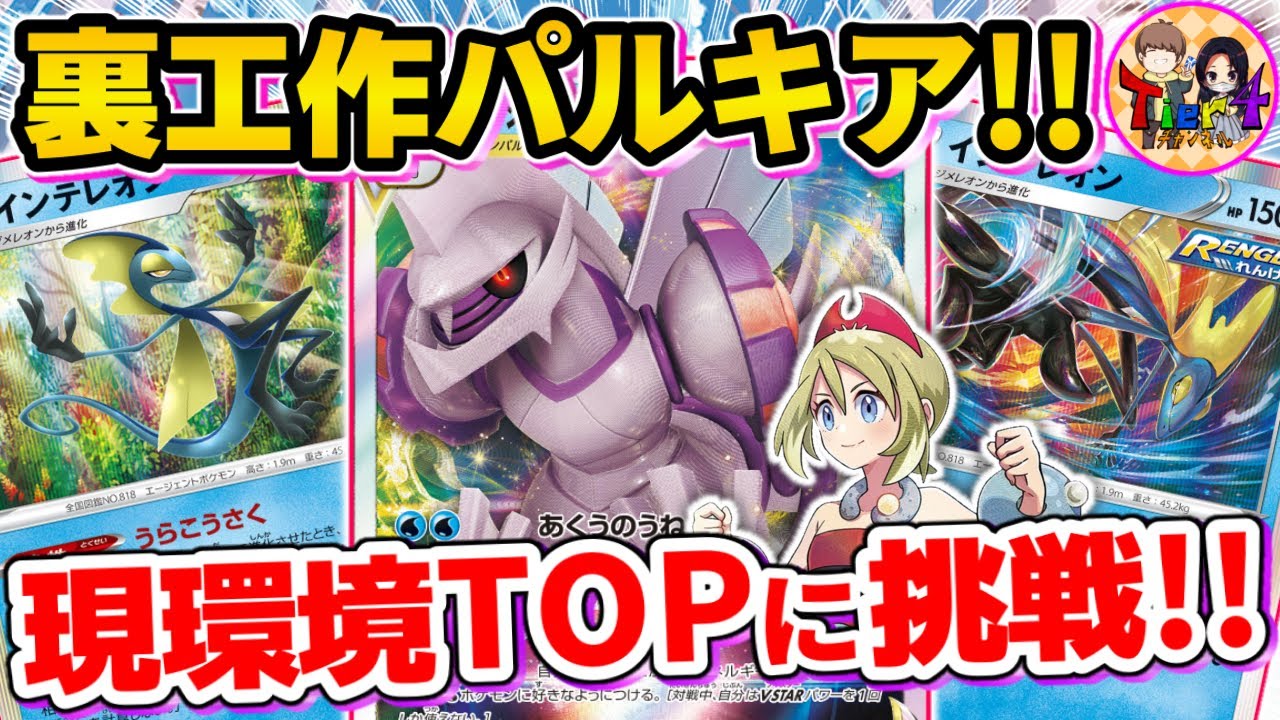 ポケカ/対戦】全盛期の裏工作パルキアVSリザードンexの一騎打ち