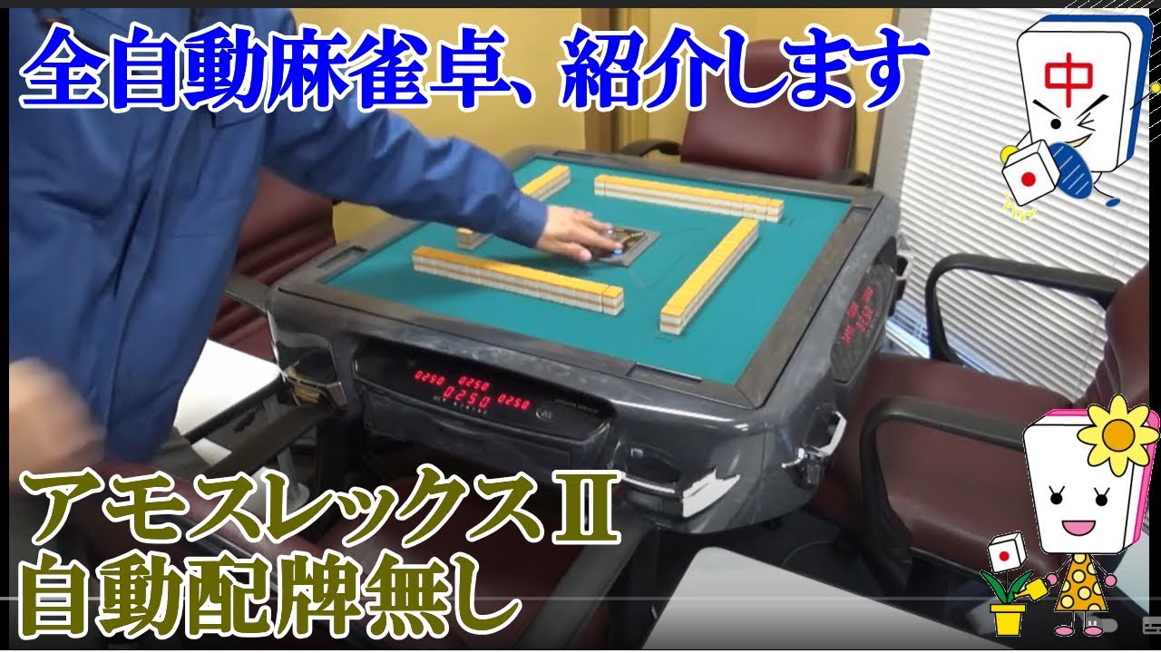 全自動麻雀卓アモスレックス2オールスターセットの紹介 - YouTube