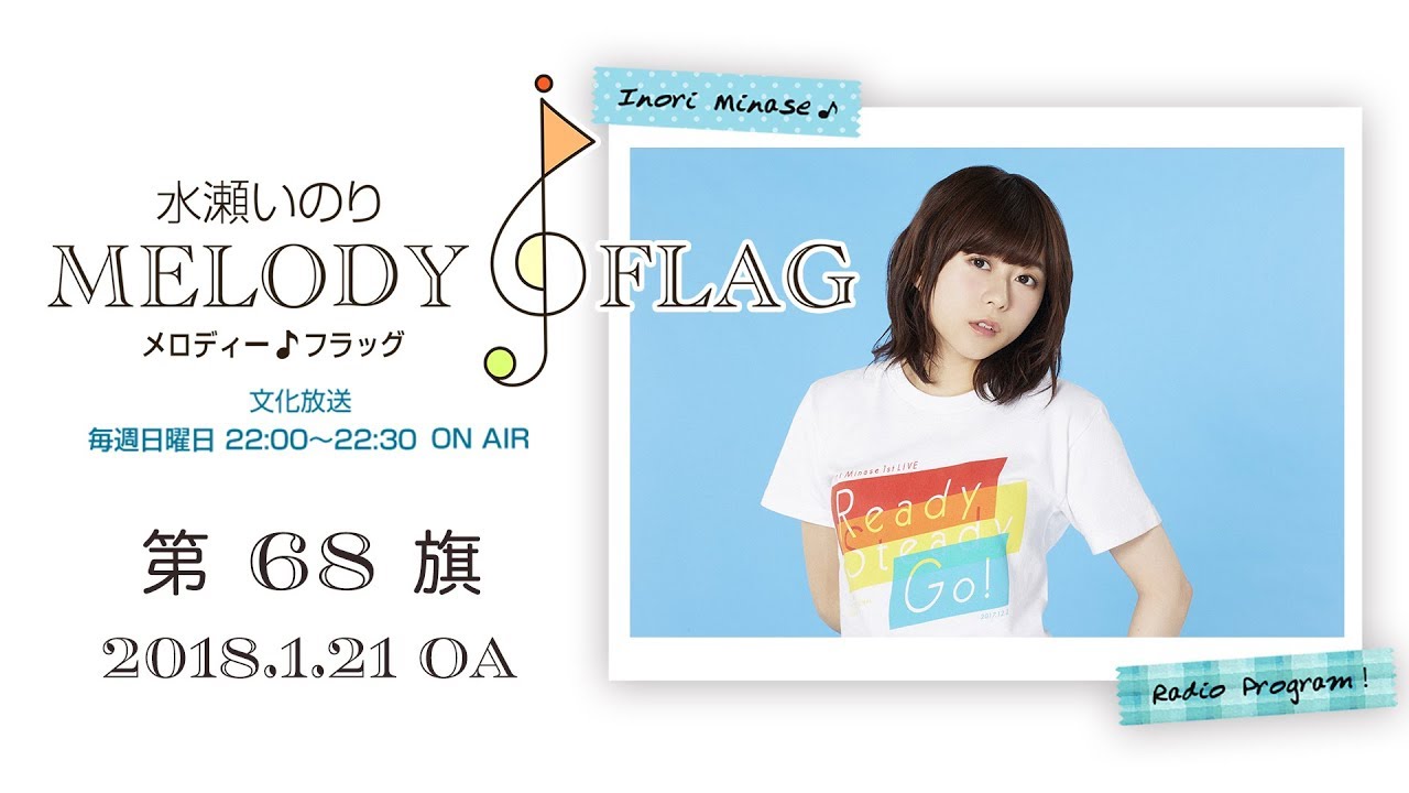 水瀬いのり MELODY FLAG 第68旗 - YouTube