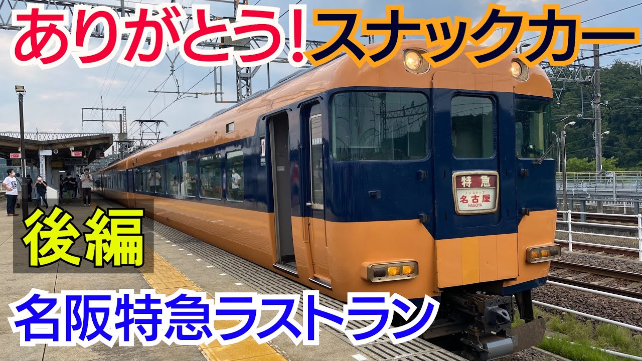 近鉄】「新スナックカー」名阪特急の復活【後編】中盤の幕回しは瞬き
