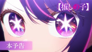 OSHI NO KO】 | Official Anime Trailer - YouTube