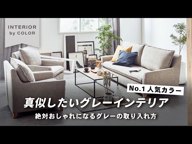 Hot Trend Color] 38 Examples of Gray in Different Interior Design