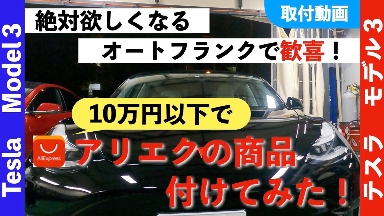 Hansshow パワーフランク for テスラ モデル 3/Y 自分でつけてみた
