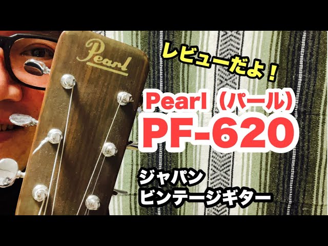 ビンテージギター【パール Pearl PF-620】レビュー 後半は弾き語り