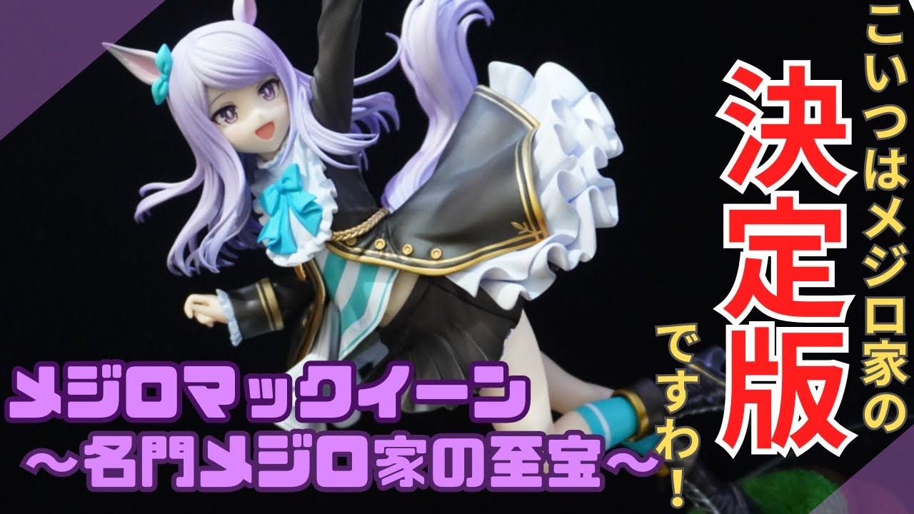 ウマ娘最新フィギュアレビュー！躍動感が半端じゃない！？早くもメジロ