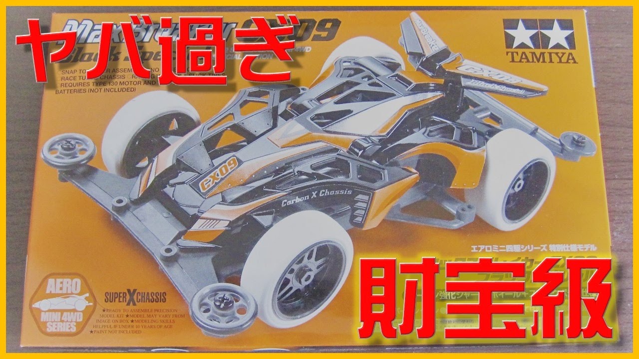 ミニ四駆】まさに宝の山！マックスブレイカーCX09ブラック