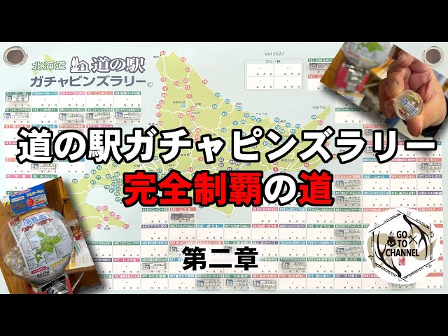 道の駅ガチャピンズラリー第2章】北海道道の駅ガチャピンズラリー 現在
