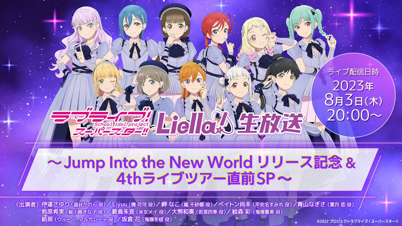 ラブライブ！スーパースター!! Liella!生放送 〜Jump Into the New