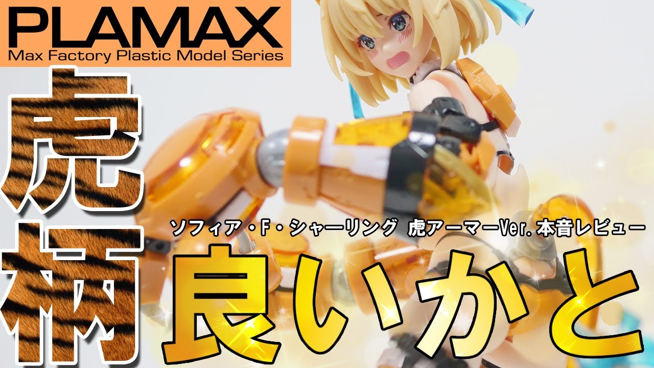 1*性様 PLAMAX Sophia Shirring Tiger Armorセ PLAMAX BP-02 ソフィア
