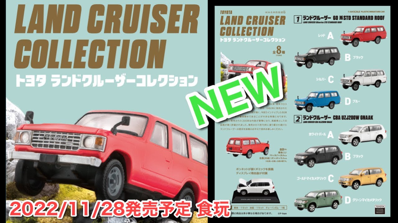 ミニカー【2022／11月】【新製品情報】ランクル コレクション【食玩