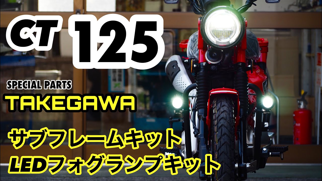 CT125【ハンターカブ】SP武川サブフレーム&フォグランプを装着。シーン